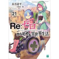・Re:ゼロから始める異世界生活 21